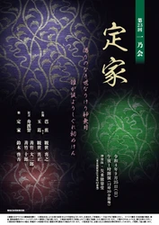 観世流能楽公演「第23回一乃会」　式子内親王と藤原定家 忍ぶる恋の果ての物語『定家』上演決定　カンフェティでチケット発売