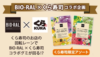 【BIO-RAL×くら寿司】食への価値観が共通する異業種コラボが実現！ライフの人気商品「BIO-RAL　てんさい糖使用のグミ」の限定アソートパックが全国のくら寿司で販売開始