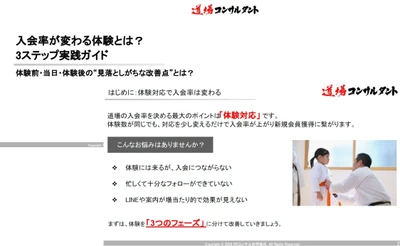 武道道場専門コンサルタントが入会基準を分析　 入会につながった体験と声をまとめた資料を無料配布