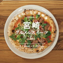 800°DEGREESで楽しめる宮崎フェアメニュー！【期間】2023年2月1日(水)～2月28日(火)