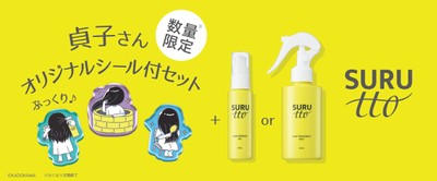 貞子ぷっくりシール付き数量限定セット　左『SURUTTO ヘアエッセンスオイル』50mL 1,430円(税込)／右『SURUTTO ヘアトリートメントミスト』150mL 1,430円(税込)