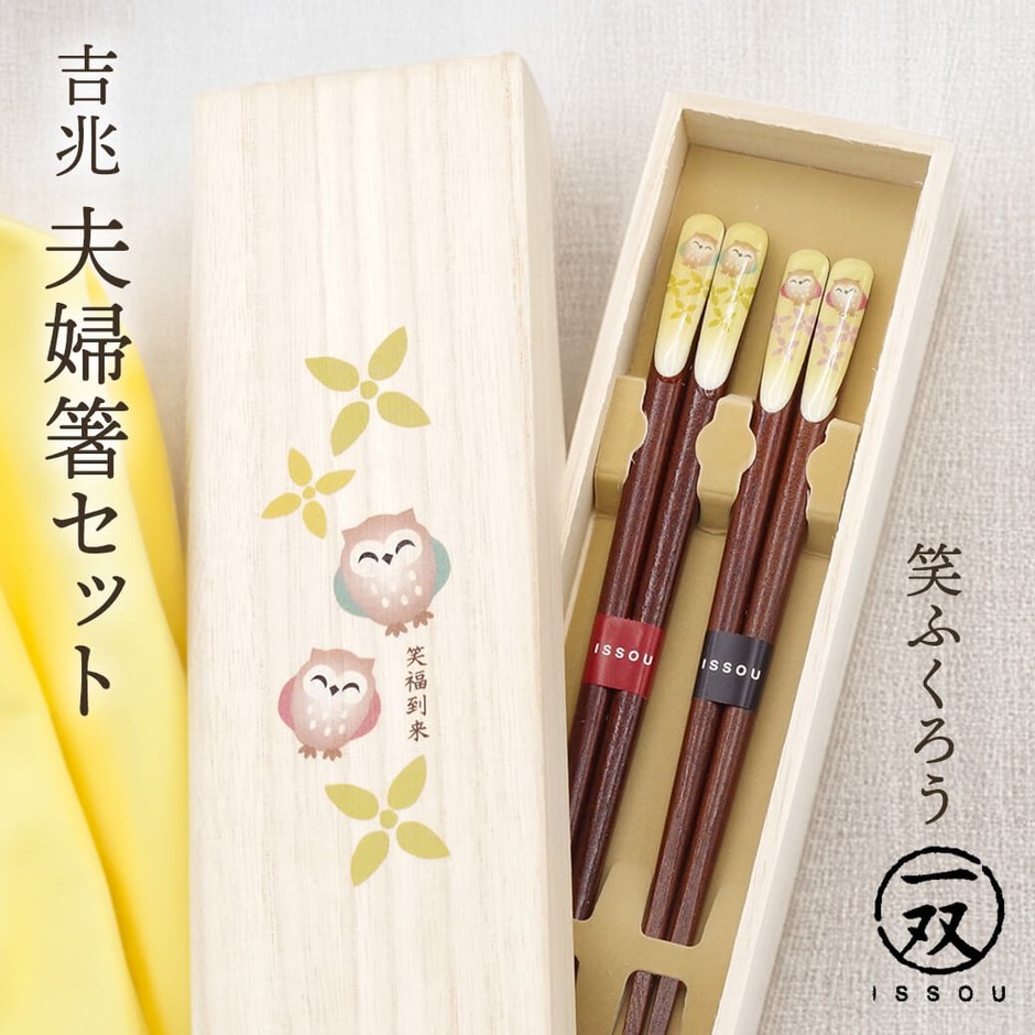 吉兆 夫婦箸 笑ふくろう