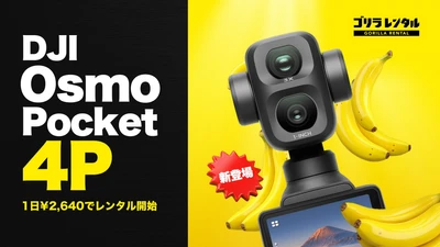 1インチ広角と60mm中望遠の2眼を手のひらに！ゴリラレンタルがポケットジンバルカメラ「DJI Osmo Pocket 4P」のレンタル取り扱いを開始。