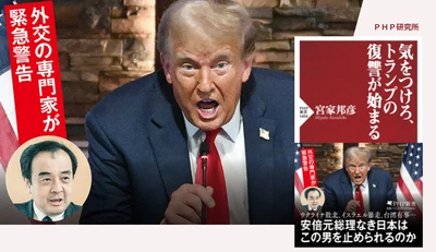 緊急発刊『気をつけろ、トランプの復讐が始まる』 宮家邦彦が「トランプ再選後のシナリオ」を徹底分析