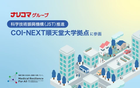 ナリコマグループ、順天堂大学COI-NEXTに参画　 災害時における高齢者への継続的食事提供の実現に向けた 産学連携を開始