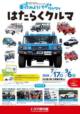 乗ってみよう！ ドキドキワクワク はたらくクルマ