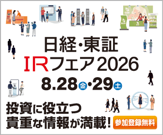 日経・東証ＩＲフェア 2026