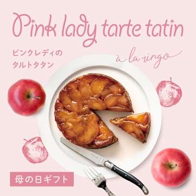 【母の日限定】希少品種を使用した「ピンクレディのタルトタタン」