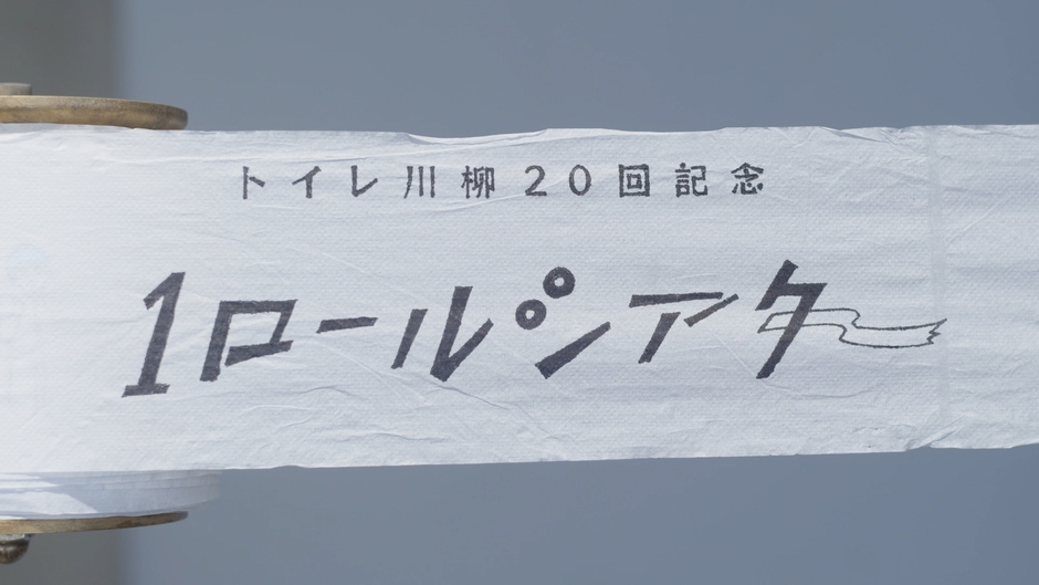 公開された手描きしたアニメーション「TOTOトイレ川柳20回記念　1(ワン)ロールシアター」