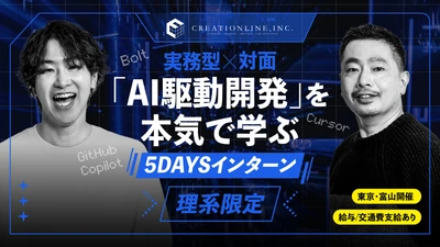 【成果報酬型サービス開発事業を展開するクリエーションライン株式会社】2027年卒向けの就業体験型のインターンシップを開催します。