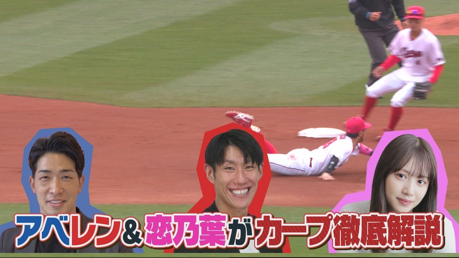 アベレンと恋乃葉がカープ解説
