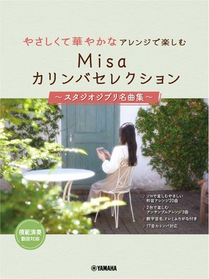 やさしくて華やかなアレンジで楽しむ Misaカリンバセレクション ～スタジオジブリ名曲集～