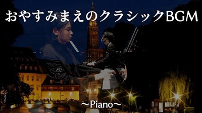 おやすみまえのクラシックBGM ～Piano～