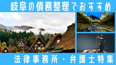 岐阜の債務整理でおすすめ法律事務所・弁護士特集