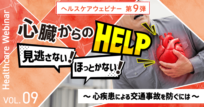 【ヘルスケアウェビナーVol.9】心臓からのヘルプ、見逃さない!ほっとかない!~心疾患による交通事故を防ぐには~9月15日(火)