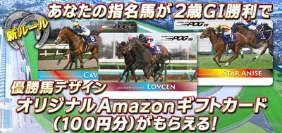2歳GIボーナス