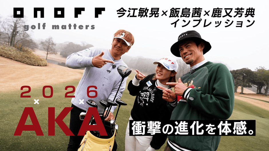 今江敏晃氏×飯島茜プロ×鹿又芳典氏インプレッション動画