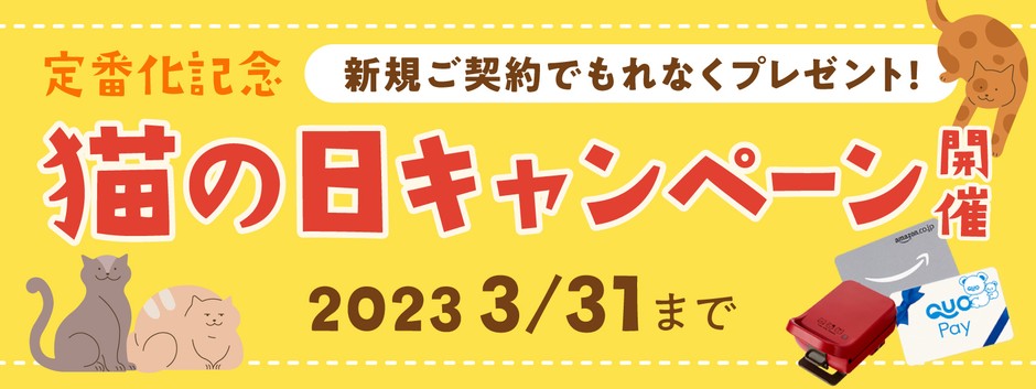 猫の日キャンペーン開催