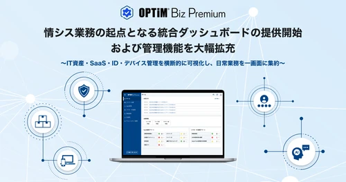 「OPTiM Biz Premium」、IT資産・SaaS・ID・デバイス管理等を 一画面に集約する「統合ダッシュボード」を提供開始　 モバイルのシャドーIT検知にも対応、 情シス業務の「起点」として意思決定を高速化