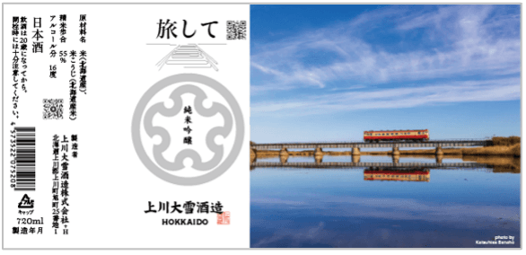 上川大雪酒造「旅して」純米吟醸 720ml 2,970円（税込）