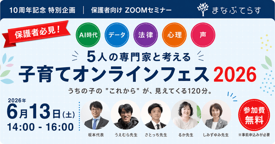 2026年6月13日(土)開催「子育てオンラインフェス2026」5人の専門家がリレー登壇