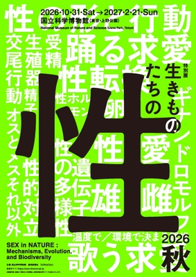 生きものたちの性　ティザービジュアル