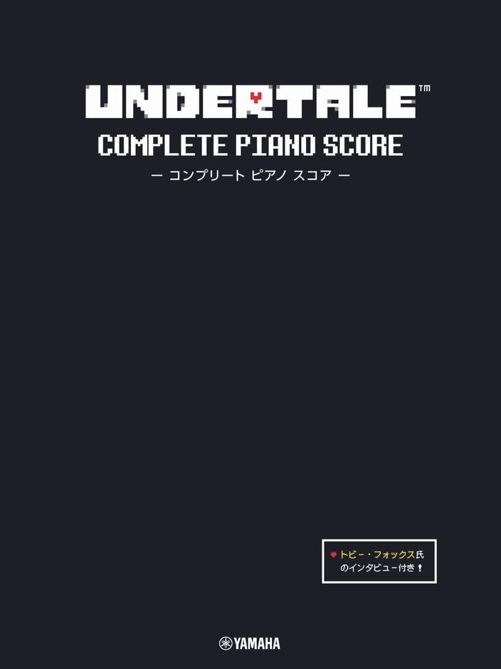 UNDERTALE コンプリート ピアノ スコア(初中級) 【トビー・フォックス氏のインタビュー付き】