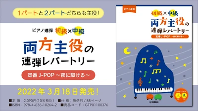 『ピアノ連弾 初級×中級 両方主役の連弾レパートリー  定番J-POP～夜に駆ける～』 3月18日発売！