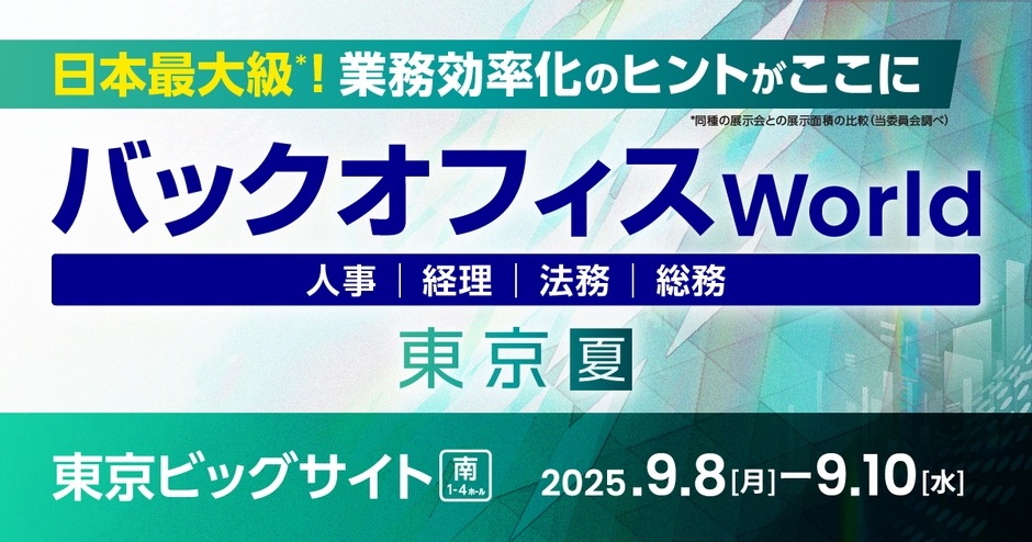 バックオフィスWorld