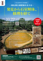 [奈文研イベント] 奈良文化財研究所第14回東京講演会－高松塚古墳壁画を伝える－発見から石室解体、修理を経て