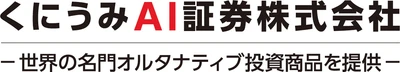 くにうみAI証券、総合不動産投資顧問業の登録を完了 ―不動産・実物資産・インフラ関連を含む オルタナティブ投資運用体制をさらに強化―