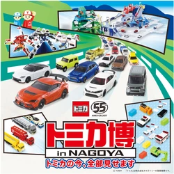 「トミカ博 in NAGOYA　～トミカの今、全部見せます～」