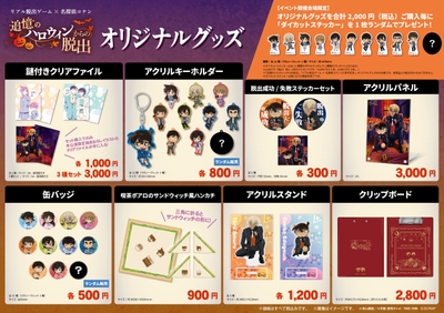 【『追憶のハロウィンからの脱出』イベントオリジナルグッズ】