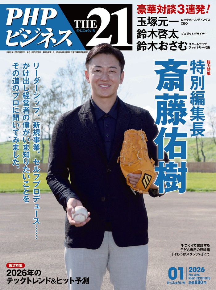 ＴＨＥ２１　2026年1月号表紙