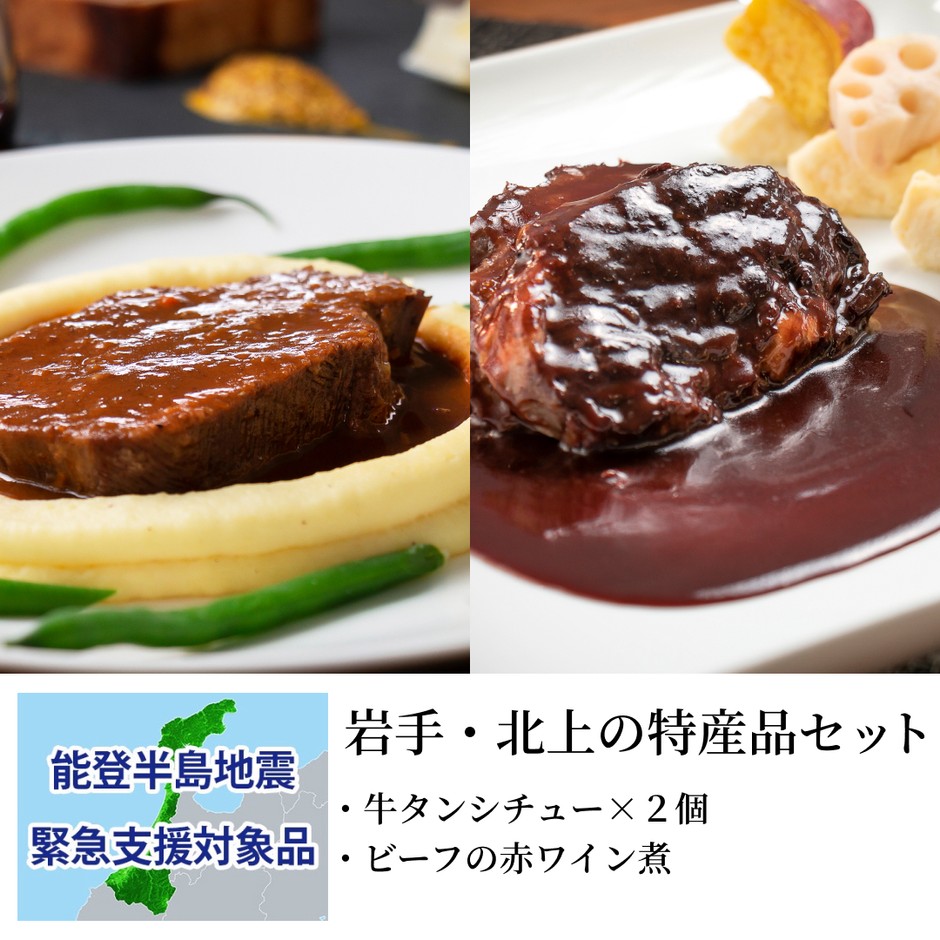 岩手・北上の特産品セット：支援金付商品6(5,000円)