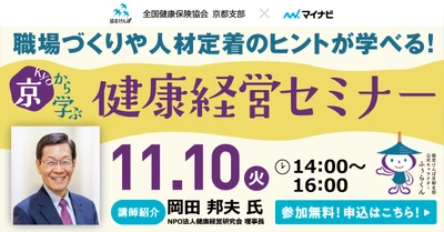 協会けんぽ京都支部とマイナビが初コラボ、 11月10日に「京から学ぶ健康経営オンラインセミナー」を開催