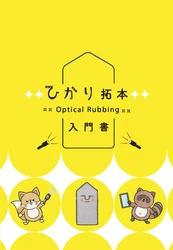 『ひかり拓本入門書』を公開しました