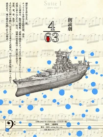 【情報解禁】「戦艦武蔵」建造にまつわる物語を、豪華キャストで舞台化―朗読劇「4/63」2027年1月、日本橋三越劇場にて上演決定！