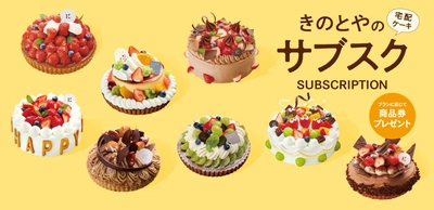 旬のフルーツをたっぷり使用した作りたてのケーキが毎月届く、きのとやのサブスク開始
