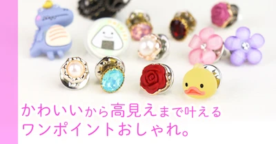 マスクチャームにも◎ピンバッジで差をつける！"かわいい"から"高見え"まで叶える ワンポイントおしゃれ。