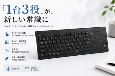 キーボードが、もっとできることを増やした。「1台3役」が、新しい常識に！
