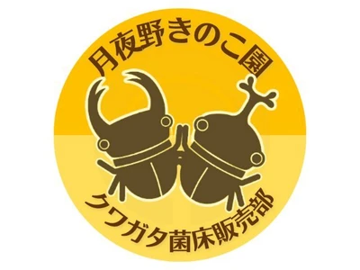 【群馬・みなかみ町】 山沿いの「小さなきのこ園」が、生成AIを活用し 9,600ページ超の巨大サイトを完全内製でリニューアル。 ～5,000件の飼育データと1,800通のファンレター。 20年分の「集合知」と「絆」を次世代につなぐDX事例～