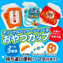 【新商品】オリジナルお菓子ノベルティ「おやつカップ」にプレッツェル・ミントキャンディを追加