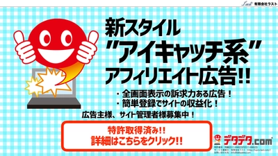 用途無限大の広告配信システム始動　 PC・スマホ全画面広告／動画・静止画配信システム