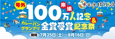 ＼道の駅ほうじょう　100万人記念＆ カレーパングランプリ金賞受賞記念祭　7/25(土)から開催！／ オープンから来場者100万人突破、 カレーパングランプリ2年連続金賞受賞！！！ 感謝の気持ちを込めてイベント盛り沢山！！
