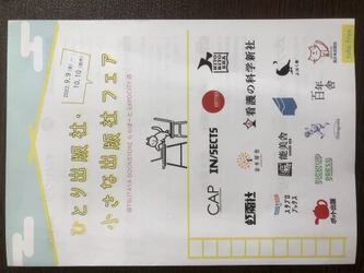 「ひとり出版社・小さな出版社フェア」9月9日〜10月10日＠TSUTAYA BOOK STORE ららぽーとEXPOCITY店にて開催