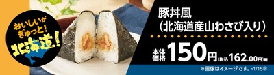 豚丼風（北海道産山わさび入り）販促物（画像はイメージです。）