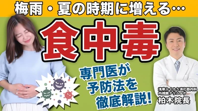 【梅雨・夏の本番直前】「よかれと思って」が命取り？内視鏡医が明かす、絶対にやってはいけない"食中毒のNG対策"
