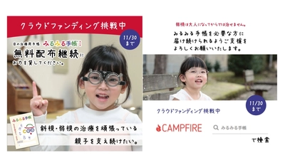 子ども弱視斜視治療【みるみる手帳】無償提供継続のクラウドファンディング挑戦中