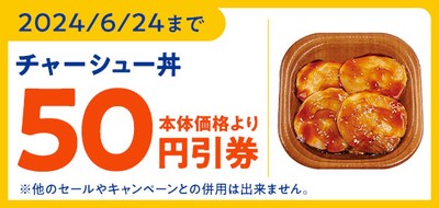 「チャーシュー丼」が本体価格より５０円引きになるミニストップアプリ限定クーポン販促物（画像はイメージです。）